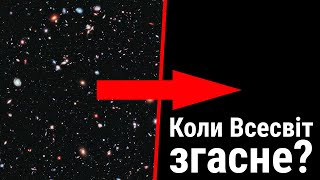 Коли Всесвіт згасне? Фізика фотонів - квантів світла