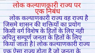 लोक कल्याणकारी राज्य पर एक निबंध| लोक कल्याणकारी राज्य पर एक निबंध लिखिए