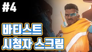 [YBT] 바티스트 시청자 스크림 대전! 바티스트 프리뷰 분석 (4)