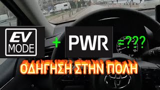 TOYOTA YARIS HYBRID - POV: POWER MODE + EV MODE (ΜΕΣΑ ΣΤΗΝ ΠΟΛΗ) = ????? (HD)