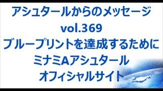 vol. 369 ブループリントを達成するために