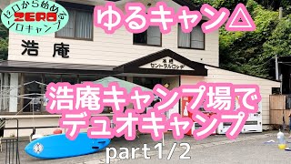 【ゆるキャン△】あらかん夫婦が浩庵キャンプ場でデュオキャンプ　part1/2