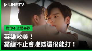 【對你不止是喜歡】EP15精華：英雄救美！霸總不止會賺錢還很能打！ | LINE TV 共享追劇生活