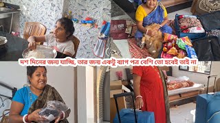 দশ দিনের জন্য যাচ্ছি, তার জন্য একটু ব্যাগ পত্র বেশি তো হবেই তাই না #vlog