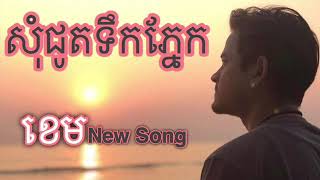 សុំជូតទឹកភ្នែក _ខេម [ Som Chhout Tek pnek by Khem] #khemnewsong #ខេម