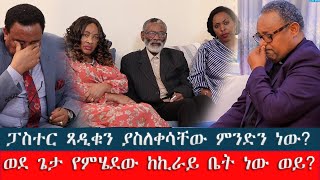 #አስደሳች  #ፓስተር ጻዲቁን ምን አስለቀሳቸው? #ወደ  ጌታ የምሄደው ከኪራይ ቤት ነው ወይ? #የቄስ አለሙ ሼጣ እውነተኛ ታሪክ