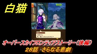 白猫　１０周年イベント　オーバースカイフロンティアストーリー（後編）　２８話　さらなる悲劇　ガチャキャラ　キャトラ（鎖剣）サヤ（輝剣）エレノア（魔）赤髪の解放者（斧）　＃４９　【白猫プロジェクト】