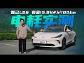 【百公里电耗实测】表显15.9kWh/100km的智己LS6实际需要充多少电