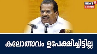 News @ 5 PM: സ്‌കൂള്‍ കലോത്സവം ഉപേക്ഷിച്ചിട്ടില്ലെന്ന് മന്ത്രി EP Jayarajan  |  6th September 2018