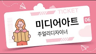 2021 마포진로박람회 [미디어아트-6] 주얼리디자이너(마포혁신교육지구사업)