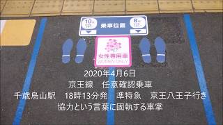 2020年4月6日　京王線　任意確認乗車　協力という言葉に固執する車掌