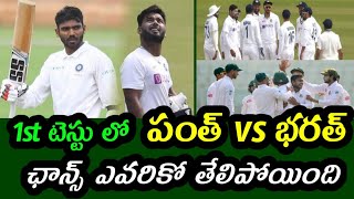 Who has a chance in the 1st Test Rishabh Pant and Srikar Bharat | India vs Bangladesh Test