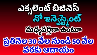 ప్రతినెల 30 వేల నుండి 50 వేల వరకు ఆదాయం || Good Business Ideas In Telugu || New Business || Business