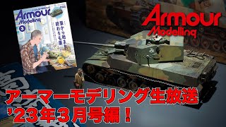 【筆】アーマーモデリング生放送！2023年3月号編！