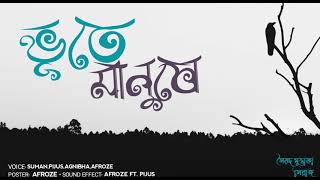 #HULUCHULU | Bhoote Manushe | ভূতে মানুষে | সৈয়দ মুস্তাফা সিরাজ