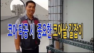 에어컨학원. 코아 타공 시 중요한 코아날 길잡이