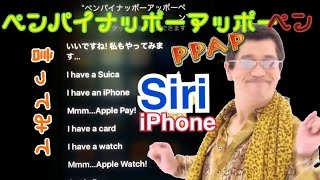 PPAPをSiriが歌うよ♪明日自慢しよう！Siri sings PPAP