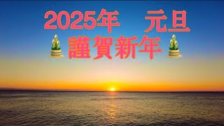 2025年　元旦　明けましておめでとうございます🙇