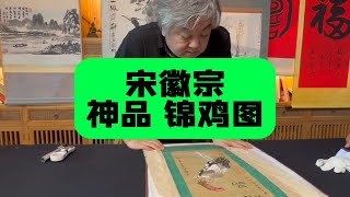 宋徽宗画作《锦鸡图》，藏友说要拿放大镜看，首博杨宝杰老师鉴定