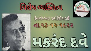 મકરંદ દવે || ભણતર અને ગણતર || વિશેષ વ્યક્તિત્વ || નવેમ્બર સ્પેશિયલ