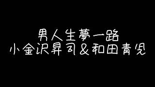 🎶男人生夢一路