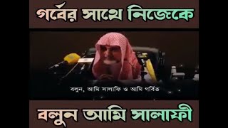 গর্বের সাথে নিজেকে বলুন আমি সালাফি  /// Quran Sunnah