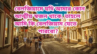 আমার ভাই বেলজিয়ামে থাকে, তিনি কি আমার জন্য জব ভিসা করতে পারবে? বা আমাকে বেলজিয়ামে নিয়ে যেতে পারবে?