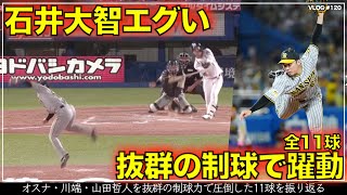 【阪神タイガース】50秒でわかる 石井大智のエグい投球 抜群の制球でオスナ・川端・山田哲人を圧倒した全11球（阪神対ヤクルト 第21回戦）