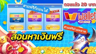 เกมยิงปลา หาเงินเข้า wallet  🛑เกมยิงปลา 2023 สายฟรีก็ถอดได้ ไม่ต้องเติม ถอนเเล้วในคริป 20.฿ ได้จริง🛸