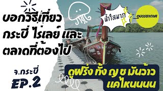 หาดไร่เลย์ มีอะไร ร้านเด็ดกระบี่มีที่ไหน ไปยังไง คลิปนี้มีคำตอบ