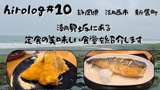 hirolog#10  静岡県湖西市、潮見海岸付近の食堂でご飯！からの東海道散策