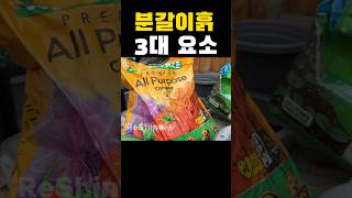 분갈이 흙 3대 요소!!_심플 흙배합#식물관리 #식집사 #plant