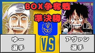 【ワンピース】BOX争奪戦　準決勝　黄エネルVS紫ルフィ