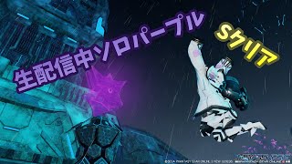 【PSO2NGS】生放送中パープルSクリア部分切り抜き