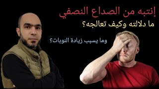 إنتبه من الصداع النصفي ونوبات الشقيقة! كيف تعالجه وما سبب زيادة النوبات@Dr_youssef