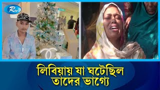 লিবিয়ায় ভূমধ্যসাগরে নৌকাডুবিতে জীবন প্রদীপ নিভে গেছে তিন যুবকের | Libya | Rtv News