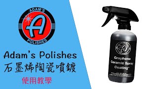 『C8小舖』亞當 石墨烯陶瓷噴鍍 使用教學  Adam‘s Polishes  Graphene Ceramic Spray Coating™