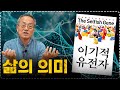 리처드 도킨스가 말한 유전자로 보는 삶, 최재천 교수님은 어떻게 생각하세요? / 전지적 관찰자 시점, 최재천의 아마존