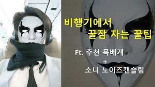 비행기에서 꿀잠 잘 수 있는 꿀팁~!!