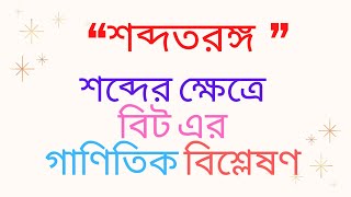 শব্দের ক্ষেত্রে বিট এর গাণিতিক বিশ্লেষণ|| তরঙ্গ || Waves|| শব্দতরঙ্গ এবং শব্দের বেগ