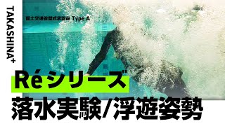 【自動膨脹式ライフジャケット】【落水実験・浮遊姿勢】Réシリーズ