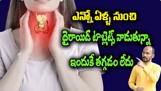 ఎన్నో ఏళ్ళ నుంచి థైరాయిడ్ టాబ్లెట్స్ వాడుతున్నా ఇందుకే తగ్గడం లేదు | Dr.Madhu Babu Health Trends