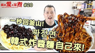 【就是愛在家煮】韓式炸醬麵．作法超簡單!在家自己煮成功率極高!