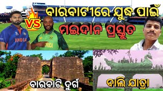 ବାରବାଟୀରେ ଯୁଦ୍ଧ ପାଇଁ ମଇଦାନ ପ୍ରସ୍ତୁତ 🇮🇳VS🇿🇦||Barabati Stadium||Mr. Barik Vlog||Stadium Vlog