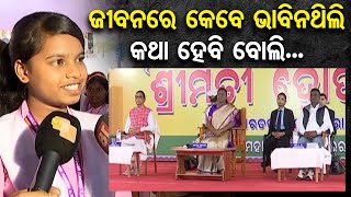 ଜୀବନରେ କେବେ ଭାବିନଥିଲି କଥା ହେବି ବୋଲି... | Odisha Reporter