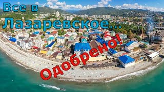 Лазаревское. Хороший отдых за небольшие деньги. Море, пляж, прогулка. (Папа Может)