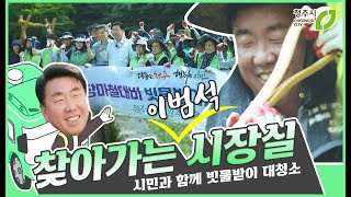 이범석 청주시장의 찾아가는 시장실 _ 시민과 함께 장마철 대비 빗물받이 대청소