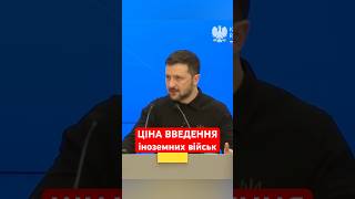 НЕ ВСЕ ТАК ПРОСТО: Зеленський підтримав іноземний контингент #shorts #допомогаукраїні #зеленський