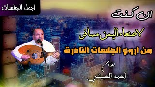 أروع جلسة تراثية : أحمد الحبيشي | ياطير يا ناشر و لا تسلني يا حبيبي !!! اداء 💯 و تسجيل صافي 🎵 ..