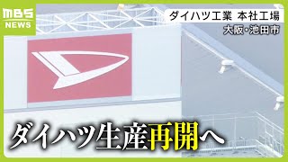 ダイハツ本社工場での生産を５月７日から再開　約４か月ぶりに国内全ての工場で生産再開へ（2024年4月11日）